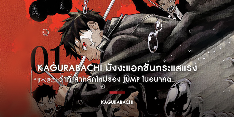 Kagurabachi (คากุระบาจิ) มังงะกระแสแรง ว่าที่เสาหลักเรื่องใหม่ของ Jump ในอนาคต?